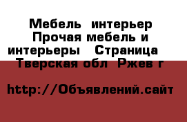 Мебель, интерьер Прочая мебель и интерьеры - Страница 2 . Тверская обл.,Ржев г.